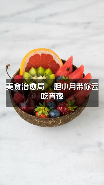 抖音胆小的月6(声控助眠)视频封面:美食治愈局🍜胆小月带你云吃宵夜