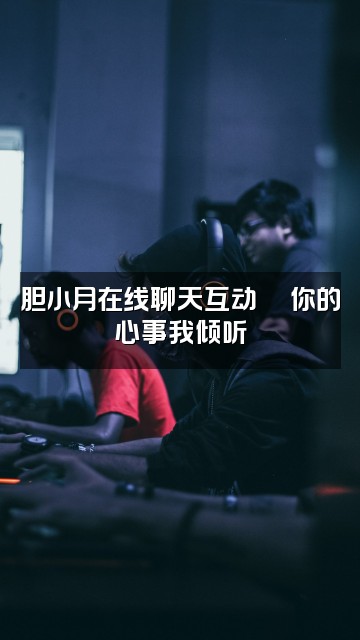 抖音胆小的月6(声控助眠)视频封面:胆小月在线聊天互动💬你的心事我倾听